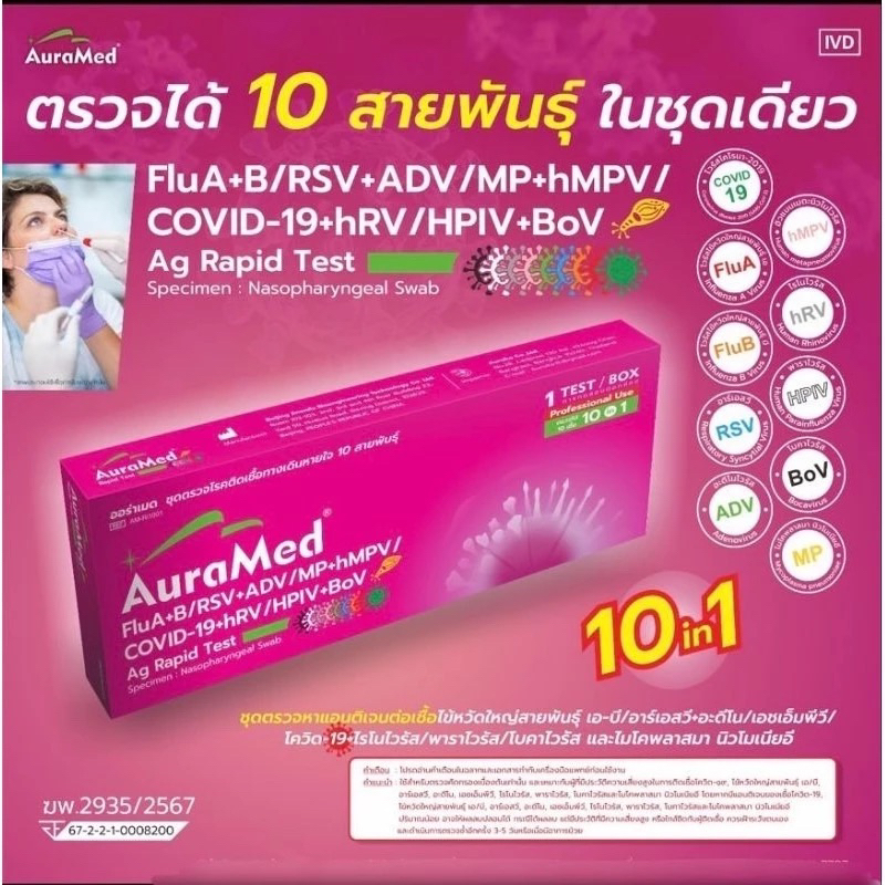 ชุดตรวจไข้หวัดใหญ่ hMPV hRV BoV RSV Flu A/B Covid Adeno MP Parainfluenza ไรโนไวรัส Auramed 10in1