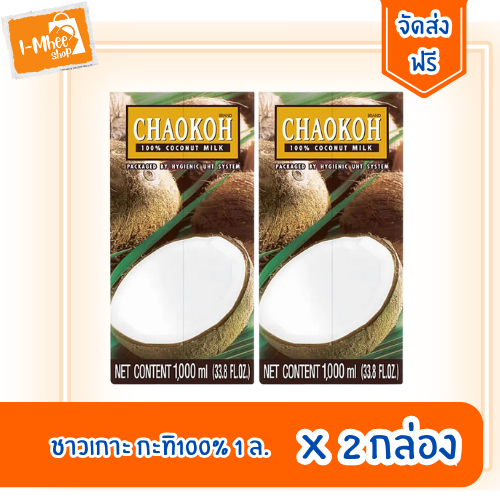[ส่งฟรี]ชาวเกาะ กะทิสำเร็จรูป 1000 มล.