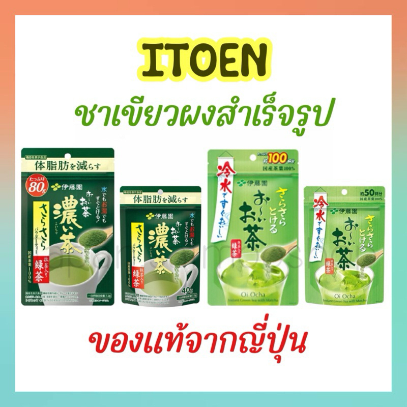 🎌 จัดส่งไว 🎌 ITOEN Instant Green Tea ชาเขียวญี่ปุ่น ไม่ผสมน้ำตาล ชนิดผง ชาเขียวเข้มข้น ขนาด 40g. 80g