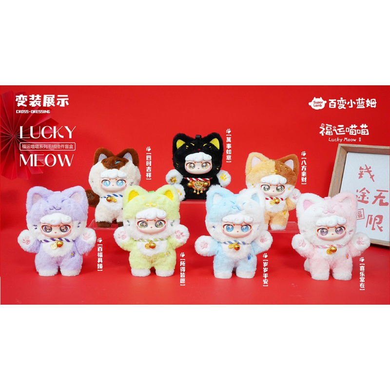 สินค้าพร้อมส่ง กล่องสุ่ม Lucky Meow II ยก Box