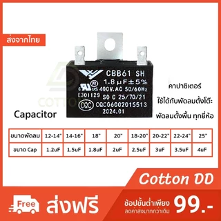 คาปาซิเตอร์ พัดลม ตั้งโต๊ะ 12-25 นิ้ว ตัวเก็บประจุ 1.5uF 1.8uF 2uF และขนาดใหญ่ Capacitor CBB61 อะไหล่พัดลม อะไหล่ แคป