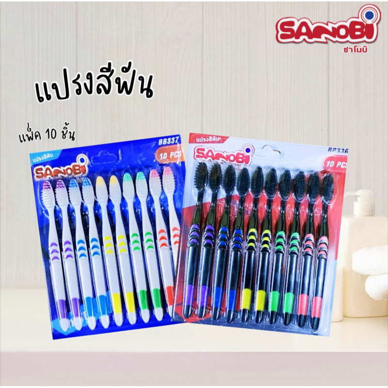 1 แพ็ค 10 ชิ้น แปรงสีฟัน SANOBI มี 2 สี