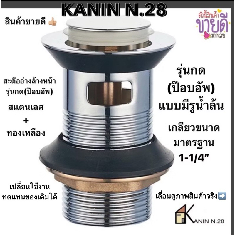 สะดืออ่างล้างหน้า รุ่นกด มีรูน้ำล้น ขนาด 1-1/4 นิ้ว (ตัวสเตนเลส+แหวนทองเหลือง)