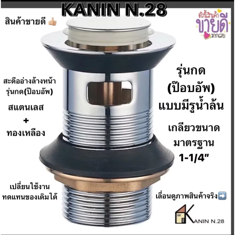 ขายดี💥(ส่งด่วน) สะดืออ่าง สะดืออ่างล้างหน้า รุ่นกด(มีรูน้ำล้น)ขนาด1-1/4“ (ตัวสแตนเลส+แหวนทองเหลือง)