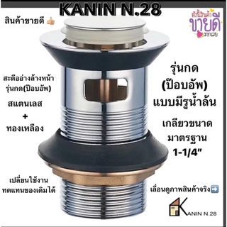 ขายดี💥(ส่งด่วน) สะดืออ่าง สะดืออ่างล้างหน้า รุ่นกด(มีรูน้ำล้น)ขนาด1-1/4“ (ตัวสแตนเลส+แหวนทองเหลือง)