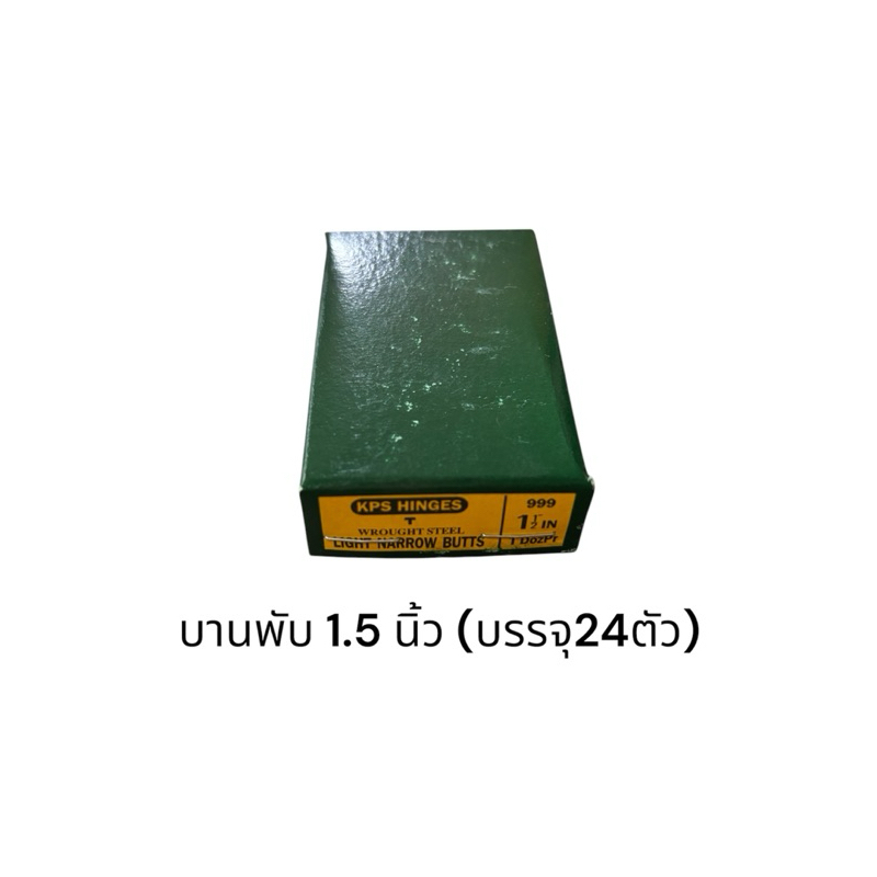 บานพับ เหล็ก KPS 1.5 นิ้ว จำนวน 24 ชิ้น