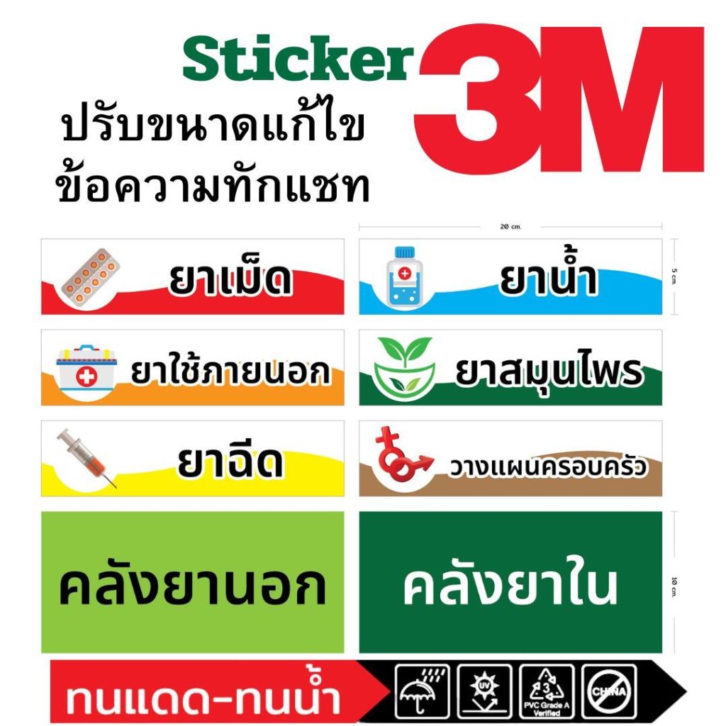 (550)Sticker 3M ป้าย แยก ประเภท ยา ชั้นวาง รสต. อนามัย ร้านขายยา คลินิค หมอ Drug Store เภสัชกร ฟิวเจอร์บอร์ด