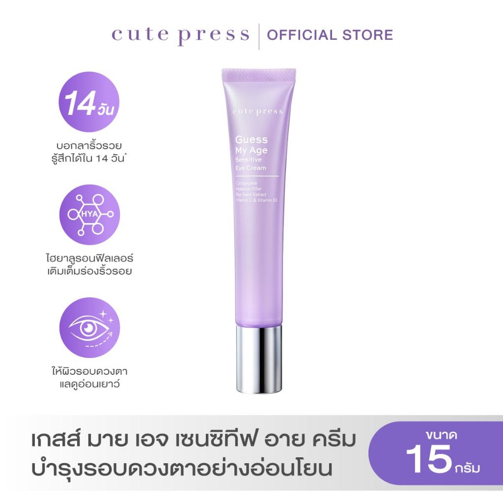 CUTE PRESS ครีมบำรุงผิวรอบดวงตา GUESS MY AGE SENSITIVE EYE CREAM