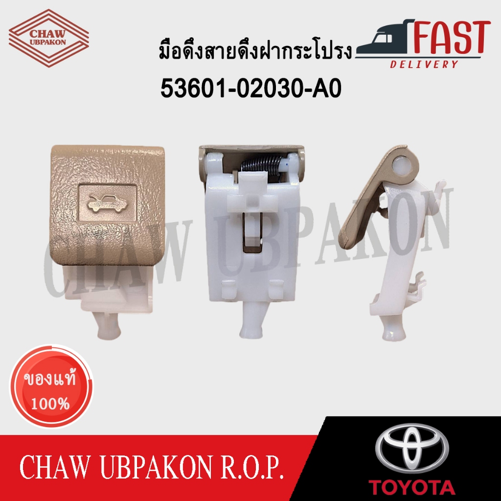TOYOTA มือดึงเปิดฝากระโปรงหน้า ALTIS ปี 2001-2007, VIOS ปี 2003-2006 #53601-02030-A0