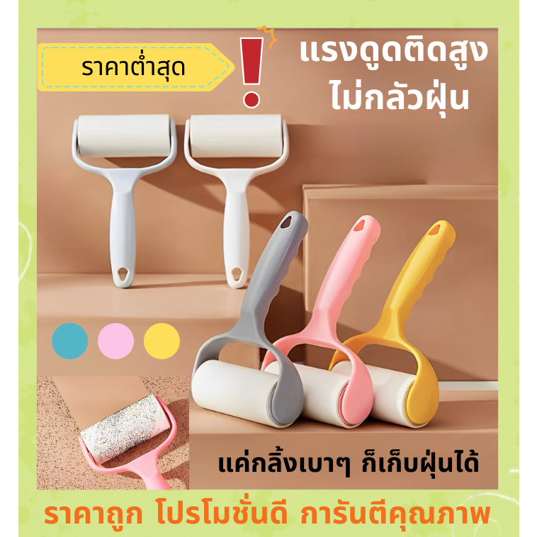ลูกกลิ้งทำความสะอาด ลูกกลิ้งเก็บขน ม้วนกาว ขจัดขนเหนียวและฝุ่นออกจากเสื้อผ้า ขจัดขนแมวและขนสุนัข