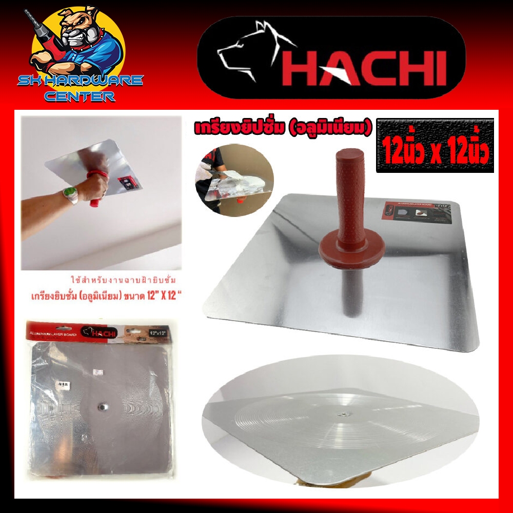 เกรียงฉาบฝ้ายิปซั่ม อลูมิเนียม ขนาด 12นิ้ว x 12นิ้ว ยี่ห้อ HACHI (รับประกันคุณภาพ)