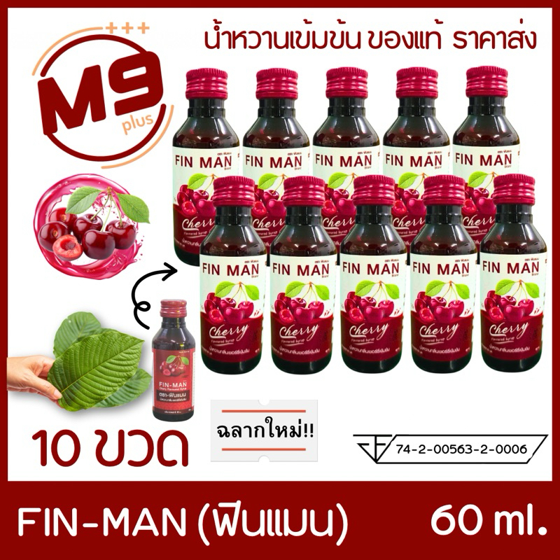 (10 ขวด) FIN-MAN (ฟินแมน) น้ำหวานเข้มข้นกลิ่นเชอร์รี่ ขนาด 60 ml