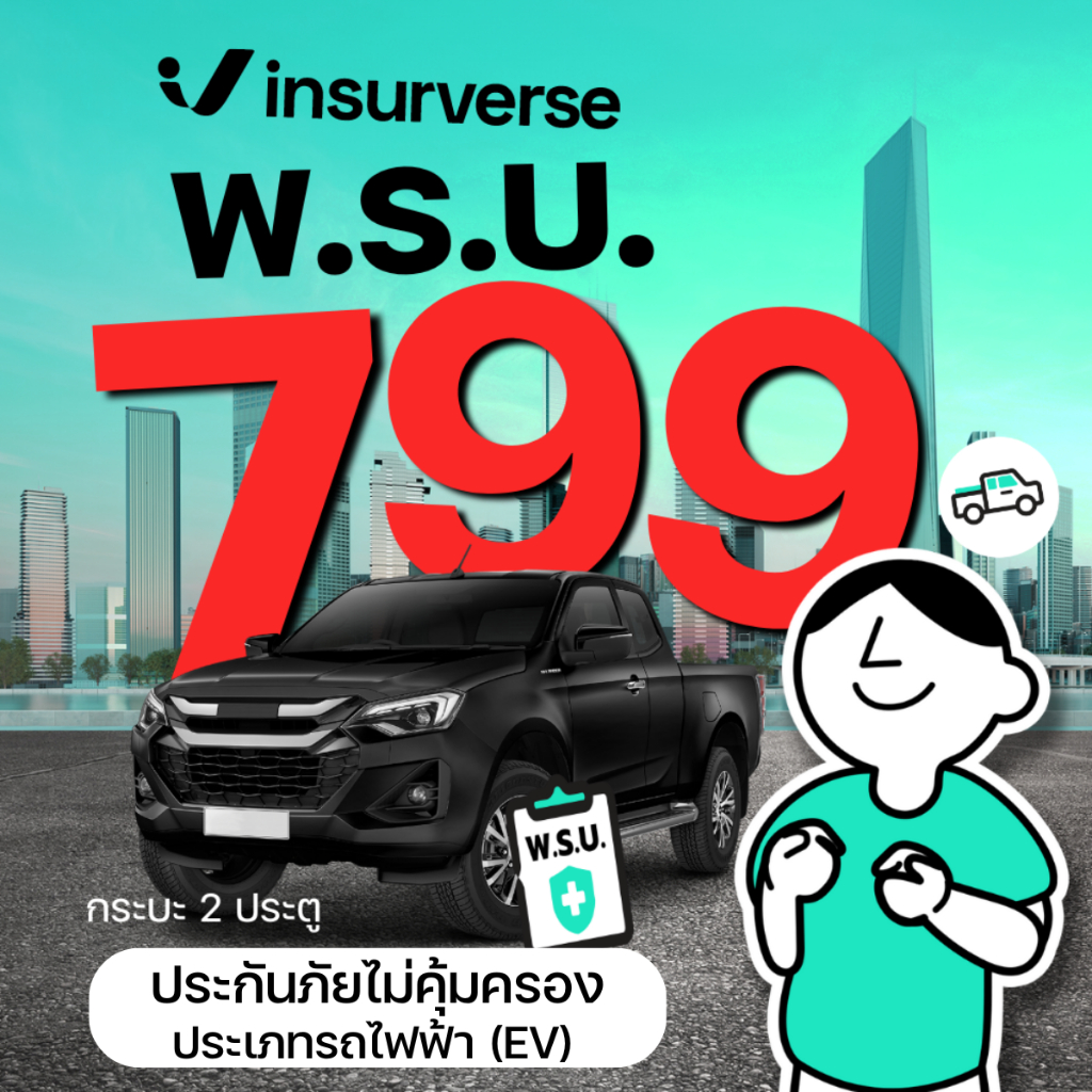 [E-voucher] insurverse อินชัวร์เวิร์ส พ.ร.บ. รถยนต์ ประเภทกระบะ 2 ประตู