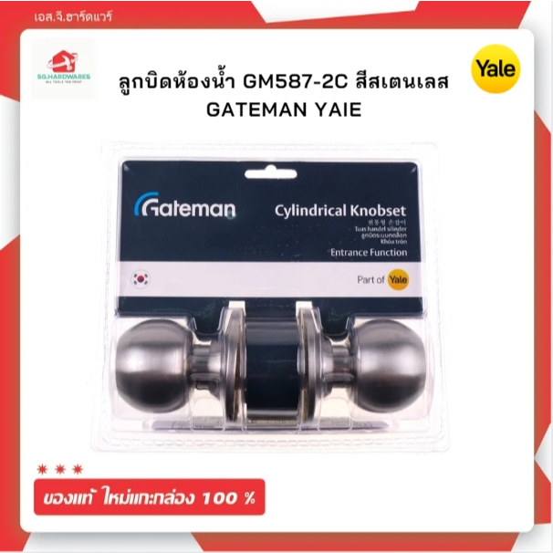 ลูกบิดประตูห้องน้ำ สแตนเลส GM587-2C GATEMAN YALE