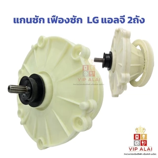 แกนซักเครื่องซักผ้าLG แอลจี 11ฟัน 2 ถัง แกนซักเฟืองถังซัก LG รุ่น WP-1150 WP-1350 WP-1400 อะไหล่เครื่องซักผ้า