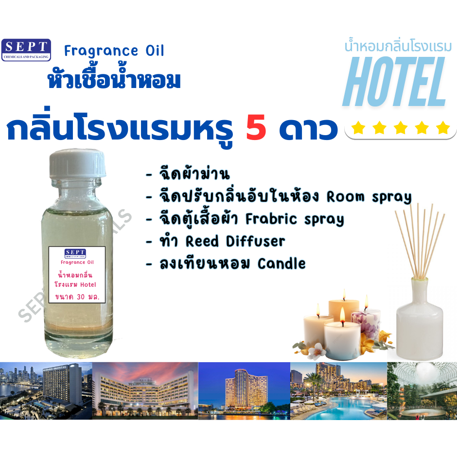 >>พร้อมส่ง<< หัวเชื้อน้ำหอมกลิ่นโรงแรม 5 ดาว กลิ่นเทียบเคียง ทำ Reed Diffuser,Room spray,เทียนหอม 30