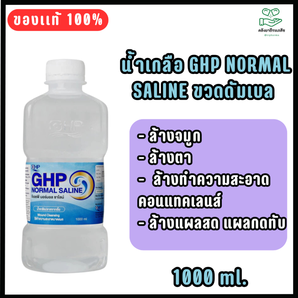 GHP น้ำเกลือ ปราศจากเชื้อ Normal Saline 1000ml