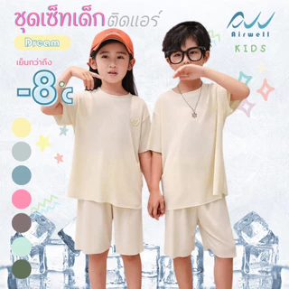 AIRWELL KIDS ชุดเซ็ทเด็กติดแอร์ เสื้อ+กางเกง รุ่น DREAM ใส่สบาย ทรงหลวม OVERSIZE(100-150) ลายผ้าร่องบางเบา นุ่มลื่น