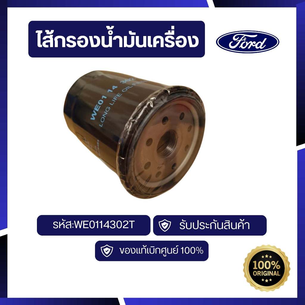 [อะไหล่แท้เบิกศูนย์100%]ไส้กรองน้ำมันเครื่อง Ford Ranger T5  ปี2012-2013  รหัส:WE0114302T