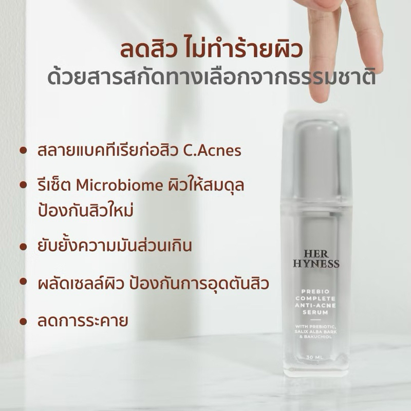 ลดสิว HER HYNESS BOGO BUNDLE PREBIO COMPLETE ANTI-ACNE SERUM 30ML