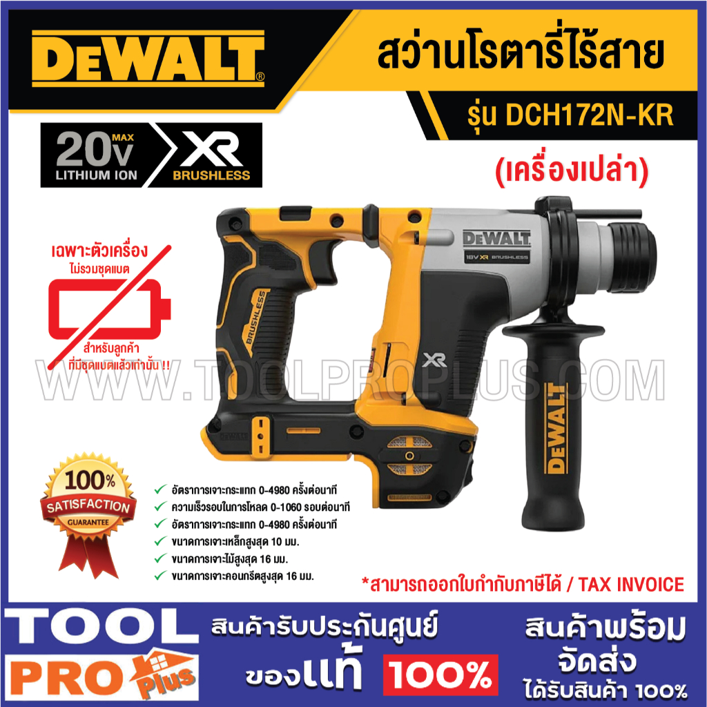 DEWALT สว่านโรตารี่ไร้สาย DCH172N-KR 20V (เครื่องเปล่า)^