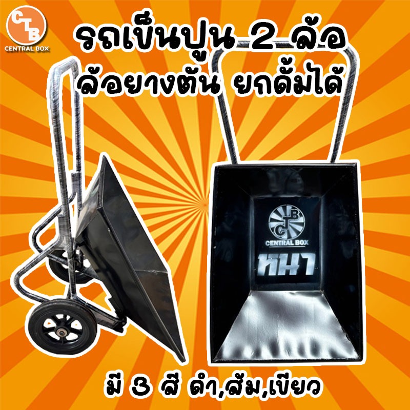 รถเข็นปูน แบบล้อคู่ เหล็กหนา ยกดั้มได้ แข็งแรงทนทาน ล้อยางตัน 12 นิ้ว