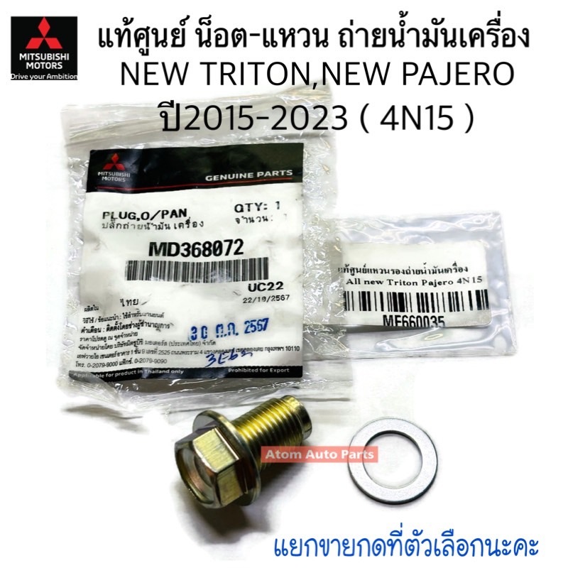 แท้ศูนย์ น็อต แหวนรองถ่ายน้ำมันเครื่อง ALL NEW TRITON, ALL NEW PAJERO ปี2015-2023 4N15 2.4 MIVEC ดีเซล