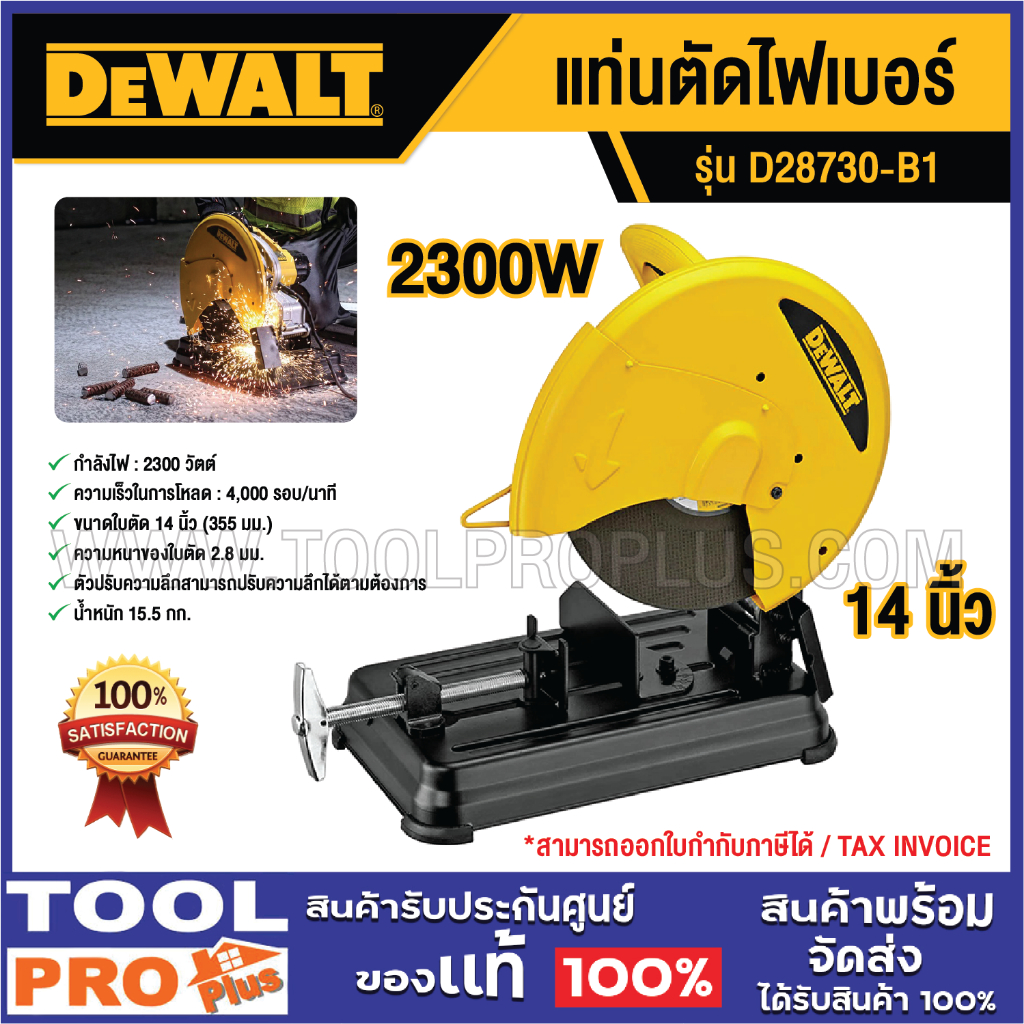DEWALT แท่นตัดไฟเบอร์ D28730-B1 14" 2300W (จำกัดซื้อครั้งละ 1 ชิ้น) ^