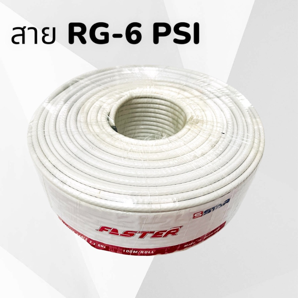 สายสัญญาณ RG-6 PSI สีขาว ใช้กับจานดาวเทียม ดิจิตอลทีวี แบ่งตัดเมตรละ 5 บาท