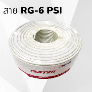 สายสัญญาณ RG-6 PSI สีขาว ใช้กับจานดาวเทียม ดิจิตอลทีวี แบ่งต…