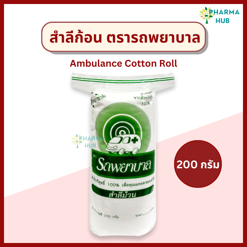 สำลีม้วน ตรารถพยาบาล 200g. Ambulance cotton roll จากฝ้าย 100% ซึมซับดี ไม่ระคายเคือง เช็ดทำความสะอาด