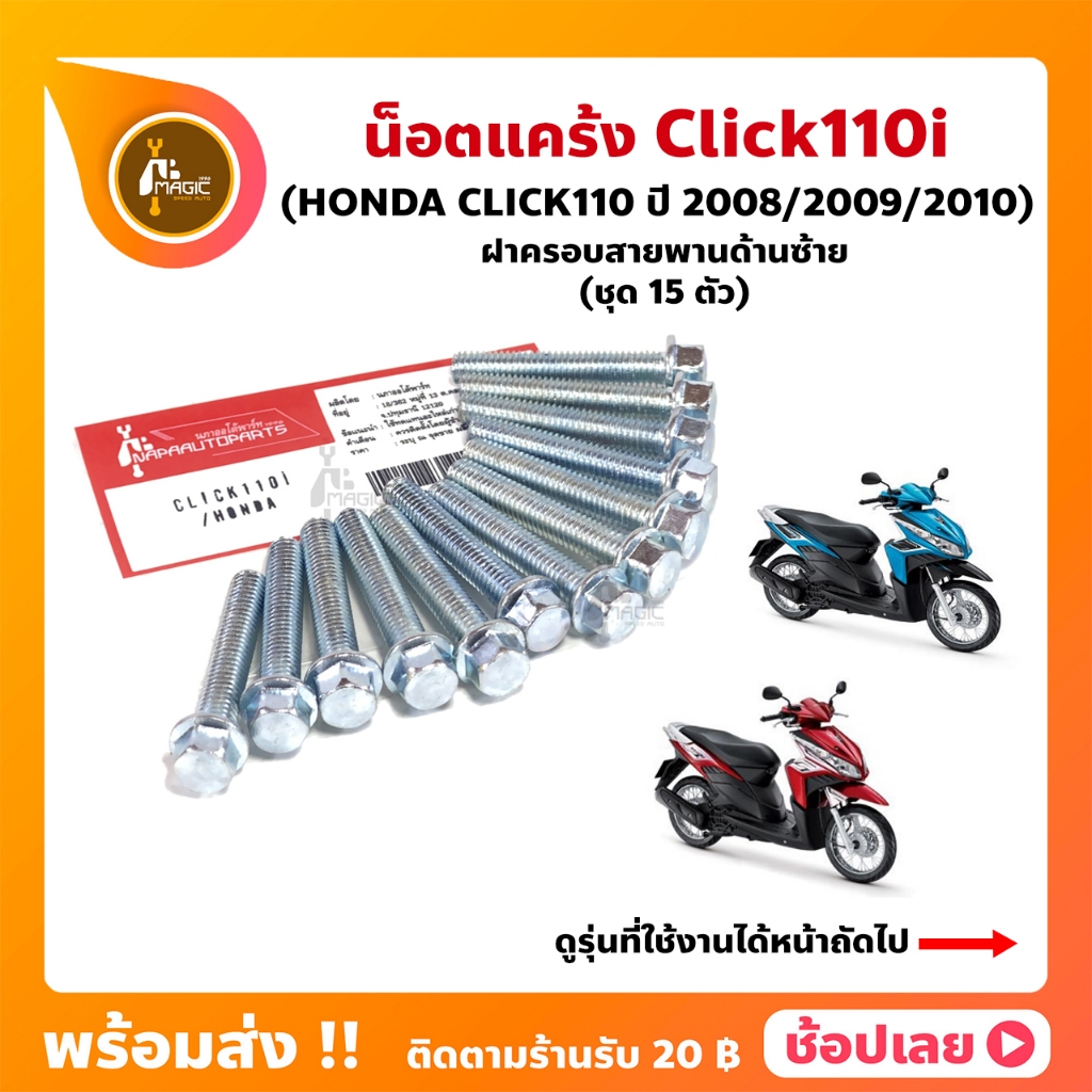 น็อตแคร้ง Click110i หัวฉีด ปี 2008-2010 HONDA ชุด 13 ตัว (น็อตฝาครอบสายพานด้านซ้าย)