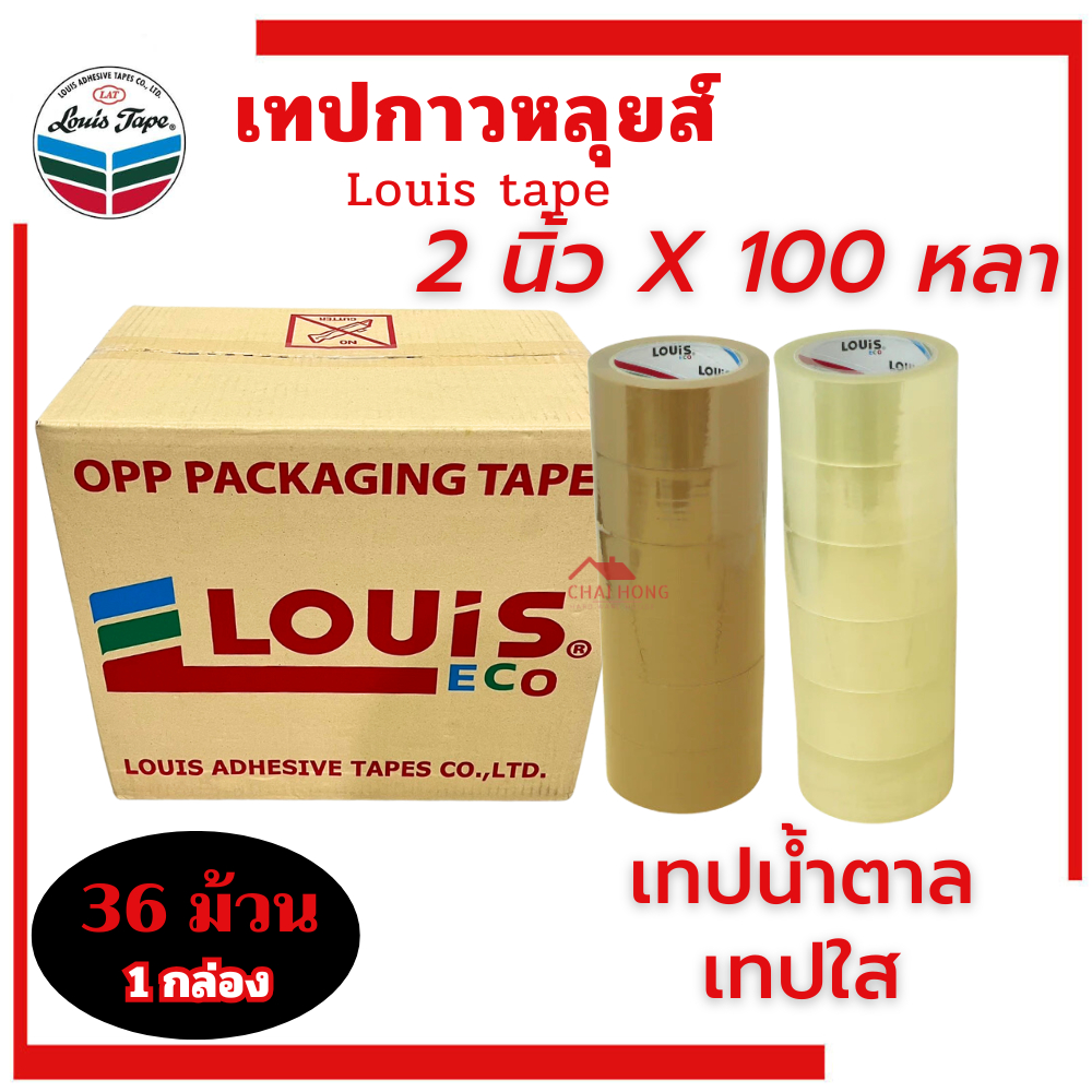 เทปปิดกล่อง 2นิ้ว ยาว100หลา (ยกลัง/36ม้วน) เทปกาวน้ำตาล เทปน้ำตาล เทปใสแพคของ เทปOPP LOUIS หนา ทนทาน เทป เทปใส เทปกาวใส