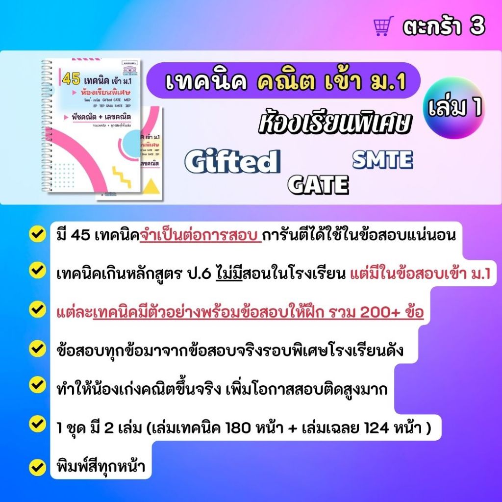 คู่มือสอบเข้า ม.1 ห้องพิเศษ Gifted EP SMTE GATE โรงเรียนดัง - 88 เทคนิคคณิตศาสตร์