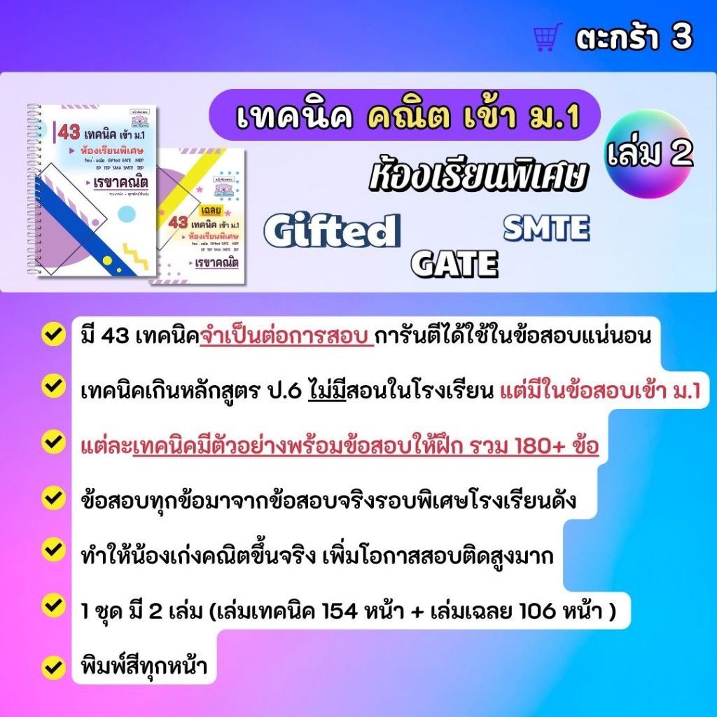 คู่มือสอบเข้า ม.1 ห้องพิเศษ Gifted EP SMTE GATE โรงเรียนดัง - 88 เทคนิคคณิตศาสตร์