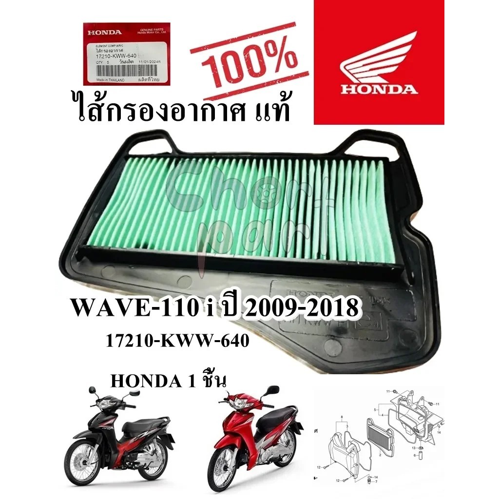 ไส้กรองอากาศ แท้ WAVE-110 i ปี 2009-2018 17210-KWW-640 HONDA 1 ชิ้น