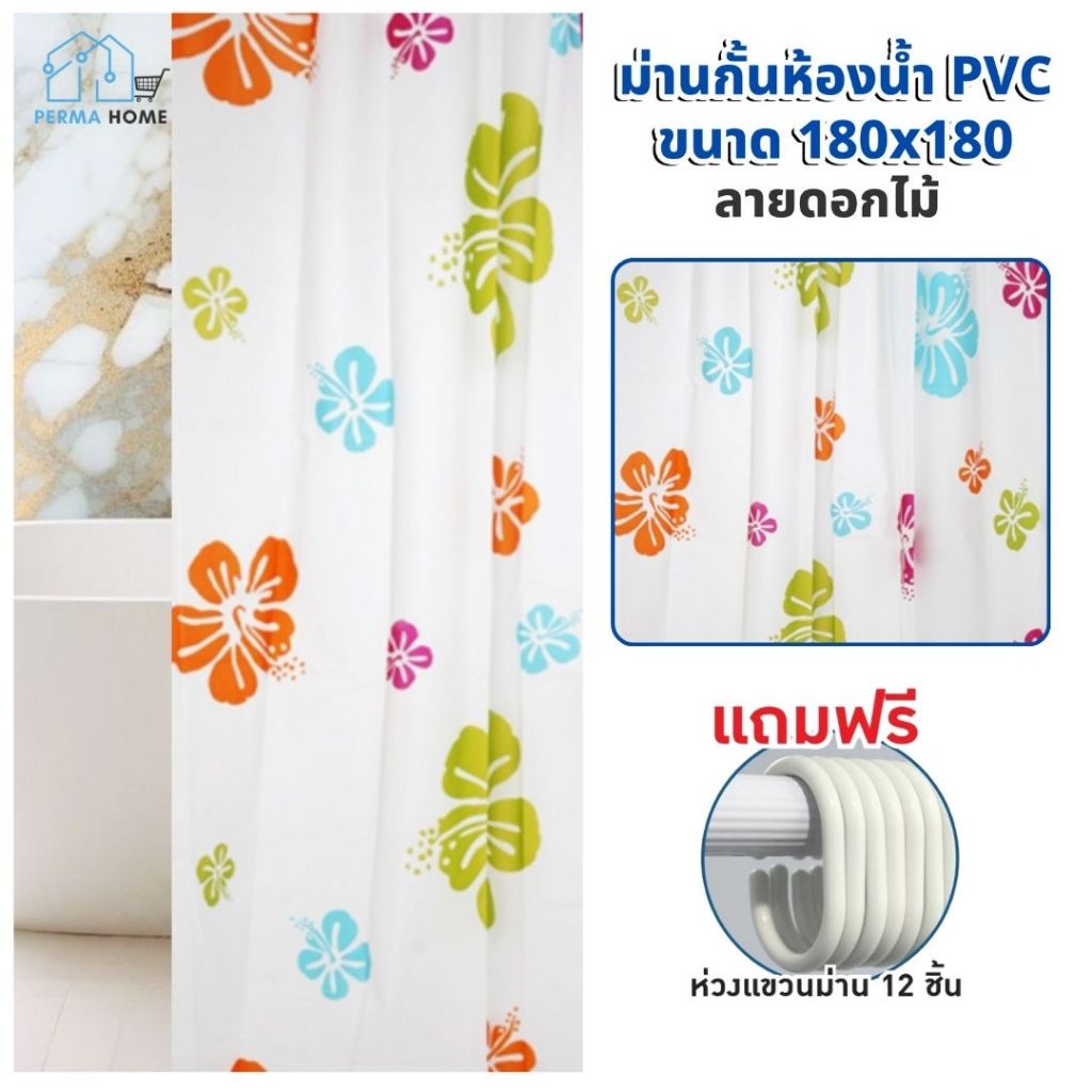ผ้าม่านกั้นอาบน้ำในห้องน้ำ แบบพลาสติก PEVA 100% ขนาด 180x180 ซม.