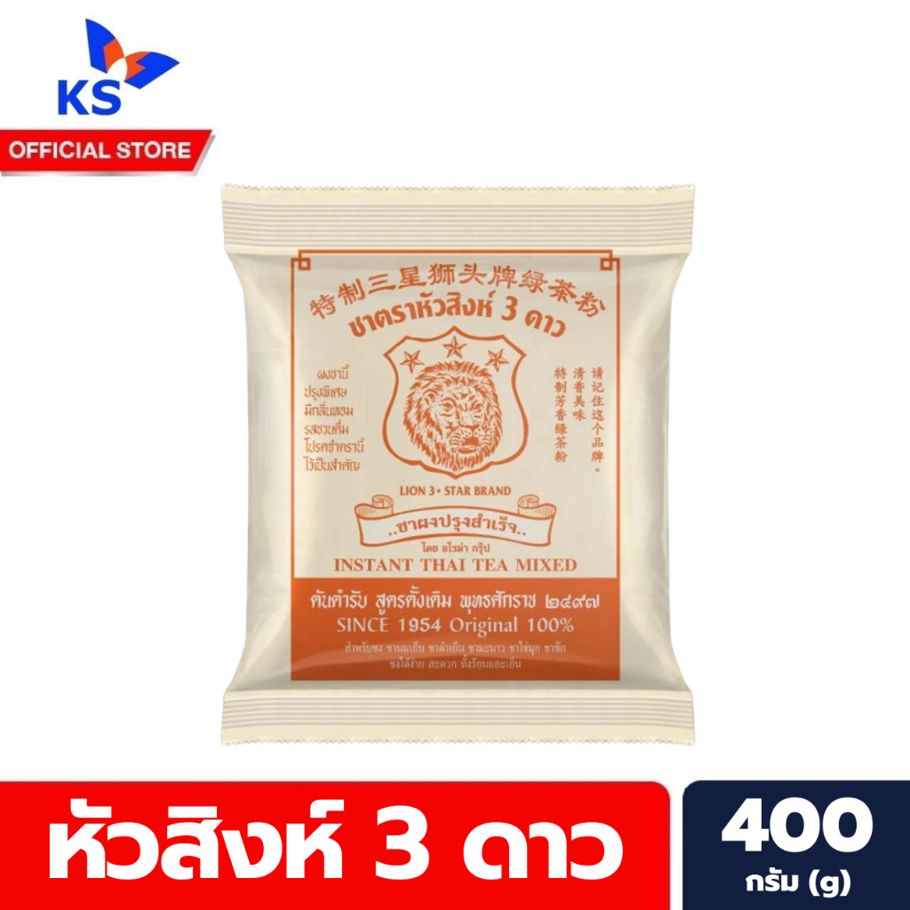 หัวสิงห์ 3 ดาว ชาโบราณ 400 กรัม ชาผงปรุงสำเร็จ ตราหัวสิงห์ 3 ดาว Aroma อโรม่า (9450)