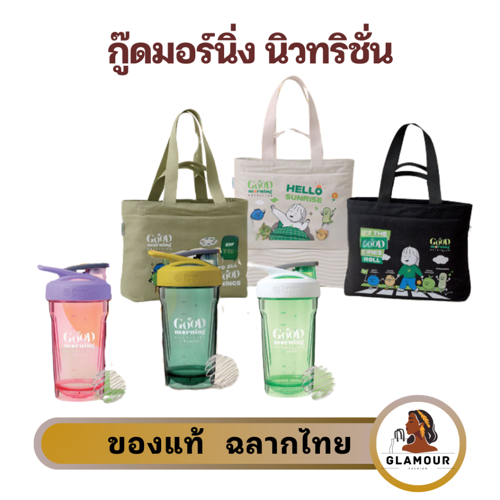 กระเป๋า แก้วเชค นิวทริไลท์ รุ่นกู้ดมอนิ่ง นิวทริชั่น มีครบทุกสีทุกแบบ ของแท้