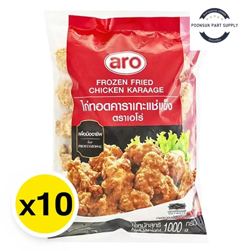 Aro เอโร่ ไก่ทอดคาราเกะแช่แข็ง 1 ลัง (1 กก. x 10) (ส่งแช่แข็ง) ไก่ทอดคาราโอะเกะ ไก่ทอด ไก่ทอดกรอบ ไก