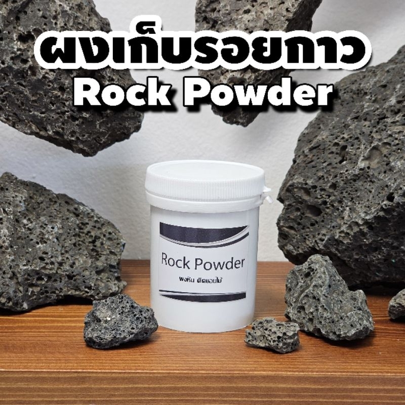 Rock Powder ผงเก็บรอย Layout รอยกาวร้อน สีเทาเข้ม สำหรับทำ layout ตู้ไม้น้ำ | Marangmod