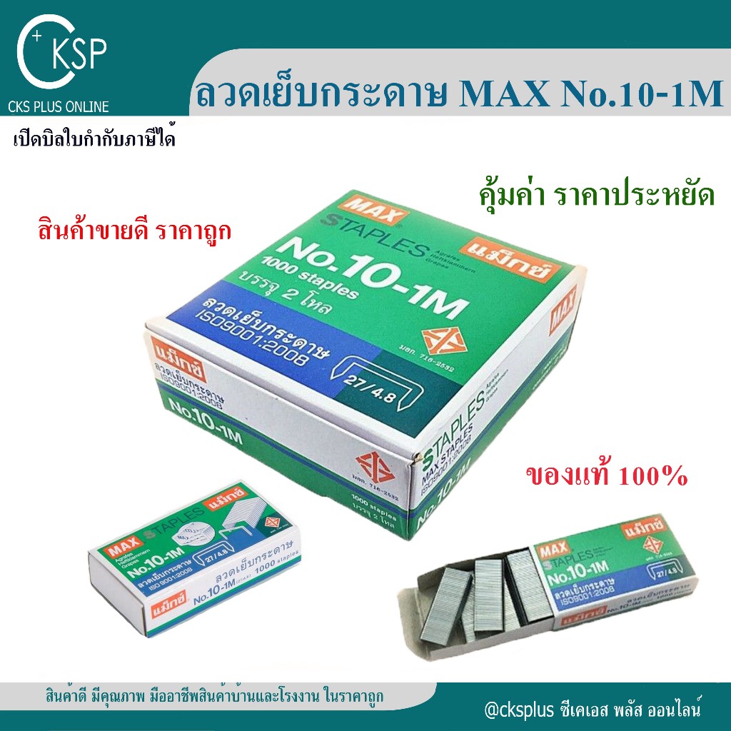 ลวดเย็บกระดาษ MAX เบอร์ 10-1M (กล่องเล็ก) แม็กเย็บกระดาษ ลูกแม็กซ์ ลูกแม็ก ลวดเย็บแม็ก ลวดสแตปเปิ้ล 