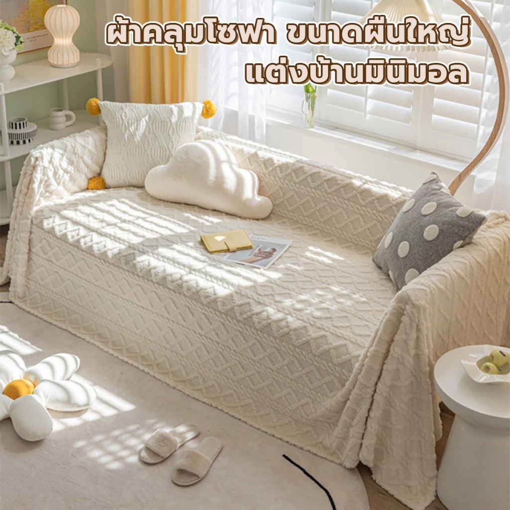 ผ้าคลุมโซฟา ผ้าคลุมเฟอร์นิเจอร์ ผ้าห่มเนื้อผ้านุ่ม ขนาดผืนใหญ่ แต่งบ้านมินิมอล