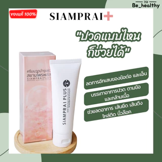 (2 หลอด) ครีมนวดแก้ปวด สยามไพรพลัส SIAMPRAI PLUS แก้ปวดเมื่อย ออฟฟิศซิมโดรม แมลงกัดต่อย สูตรเย็น 45g