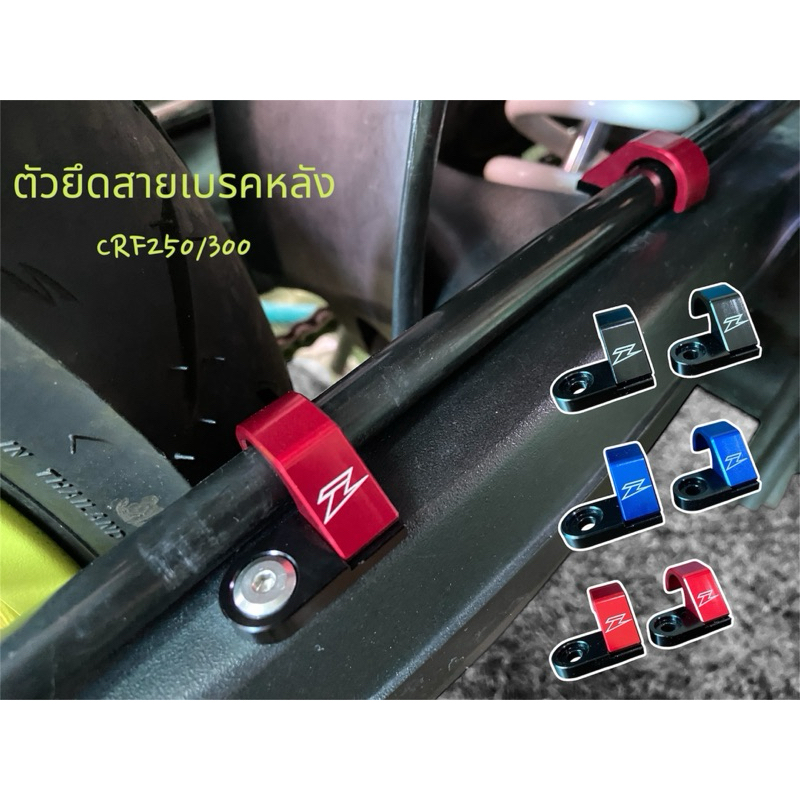 ตัวยึดสายเบรคหลังCNC CRF250/300