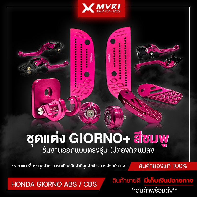ชุดแต่ง GIORNO125 ABS / CBS สีชมพู ตะขอ มือเบรค พักเท้าหลัง พื้นเท้าหน้า ตุ้มปลายแฮนด์ *ขายแยกชิ้น*