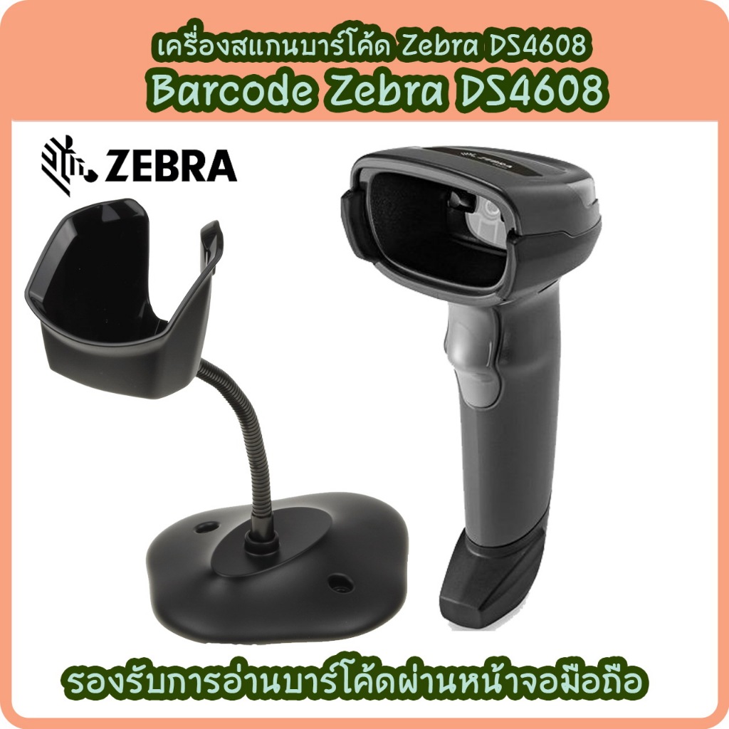 เครื่องอ่านบาร์โค้ด 2D QR Code Barcode Scanner Zebra รุ่น DS4608 พร้อมขาตั้ง อ่านหน้าจอมือถือได้