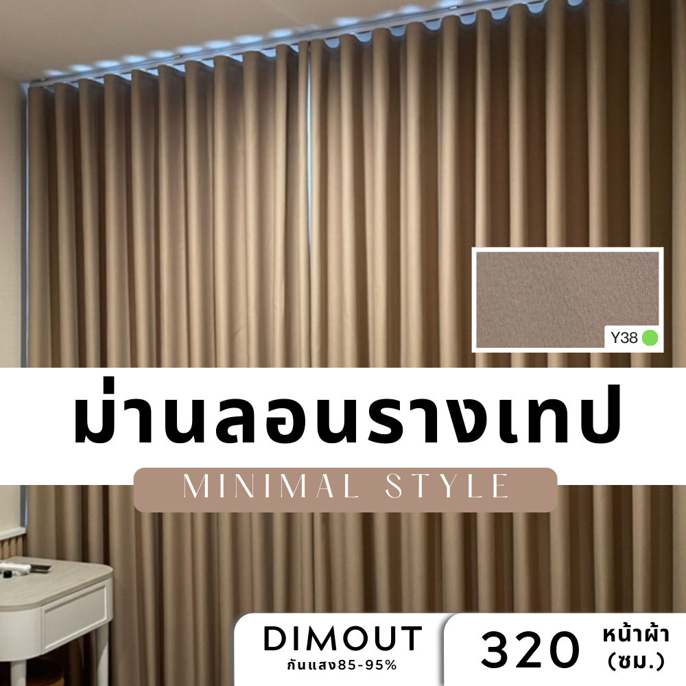 ผ้าม่านมินิมอล ม่านลอนรางเทปDimout พร้อมอุปกรณ์ครบชุด สั่งผลิตพิเศษตามขนาด สามารถติดตั้งได้เลย (รูปตัวอย่างม่านลอนผ้าสีน