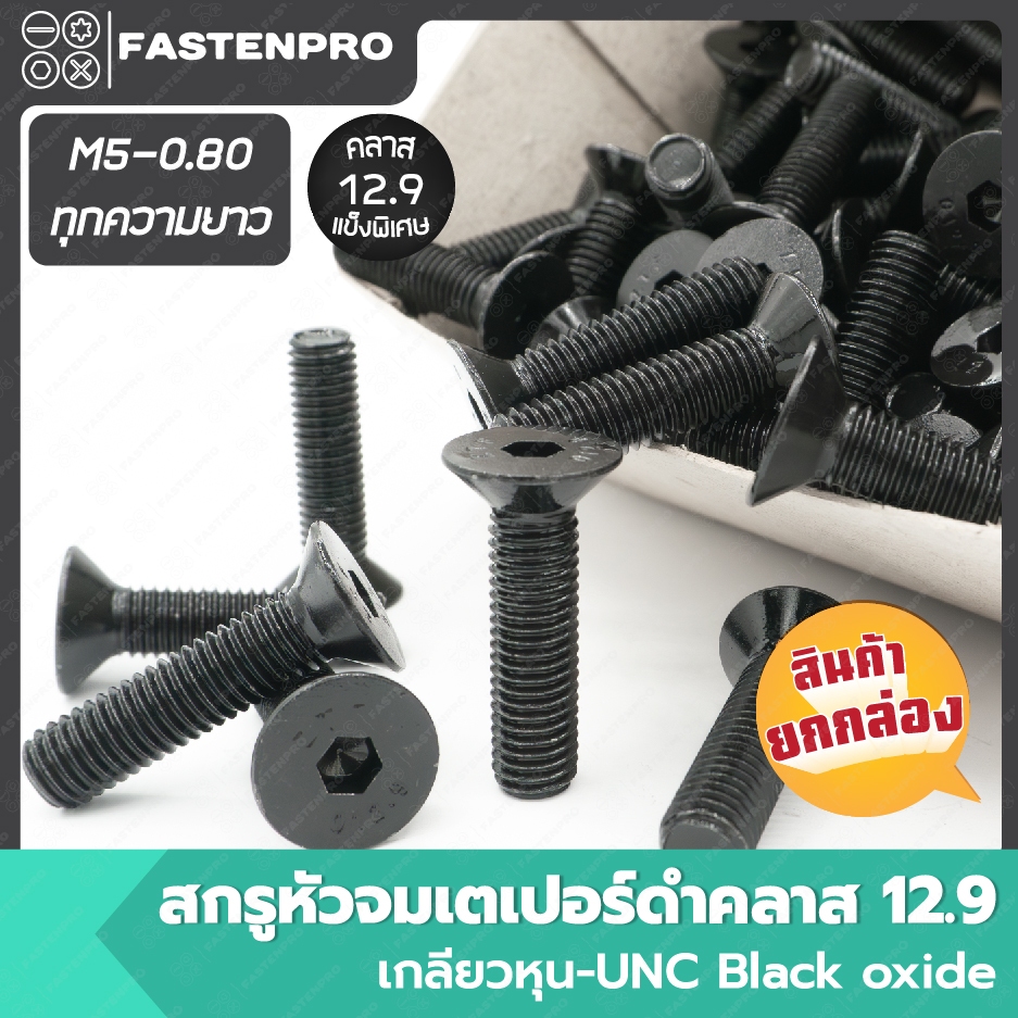 สกรูหัวจมเตเปอร์ดำ M5-0.80 เกลียวมิล-หยาบ คลาส12.9 ยกกล่อง