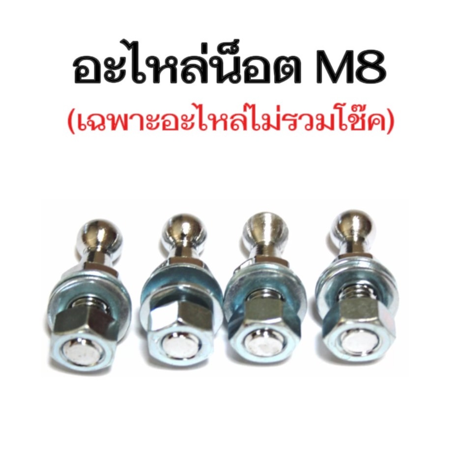 pl_auto  อุปกรณ์ติดกับตัวโช๊ค อะไหล่ขนาด M8 สามารถนำไปดัดแปลงใช้ได้ พร้อมอุปกรณ์ติดตั้ง